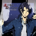 【ドラマCD】誰が私を殺したのか ~青慈の場合~ (CV.切木Lee)の画像