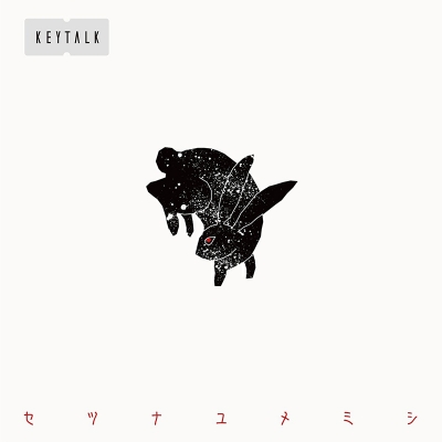 【主題歌】TV 境界のRINNE OP「セツナユメミシ」/KEYTALK 通常盤