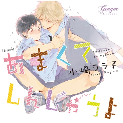 【ドラマCD】ドラマCD あまくてしんじゃうよ