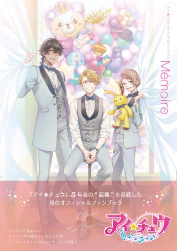 ビジュアルファンブック】アイ☆チュウ オフィシャルファンブック 