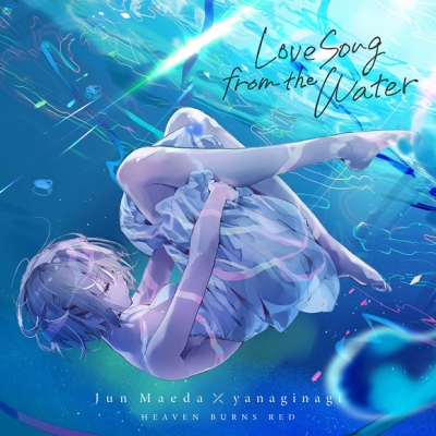 【アルバム】ゲーム ヘブンバーンズレッド 麻枝准×やなぎなぎ Love Song from the Water 通常盤