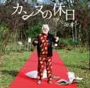 【マキシシングル】フジファブリック/カンヌの休日 feat. 山田孝之 初回生産限定盤 DVD付の画像