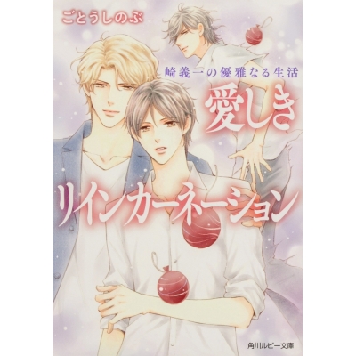 【小説】ごとうしのぶ先生「崎義一の優雅なる生活 愛しきリインカーネーション」抽選サイン本(宛名なし)(落選:お届けなし)