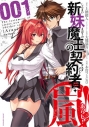 【コミック】新妹魔王の契約者・嵐!(1)の画像