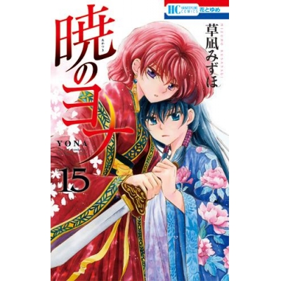 【コミック】暁のヨナ(15) 通常版