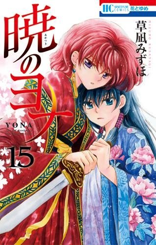 コミック 暁のヨナ 15 通常版 アニメイト