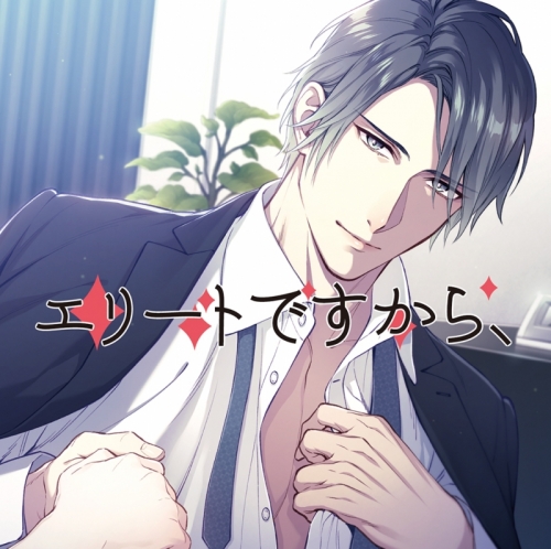 ドラマcd エリートですから 通常盤 Cv 河村眞人 アニメイト