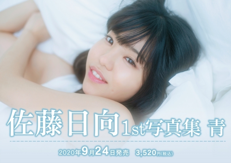 【写真集】佐藤日向1st写真集 青