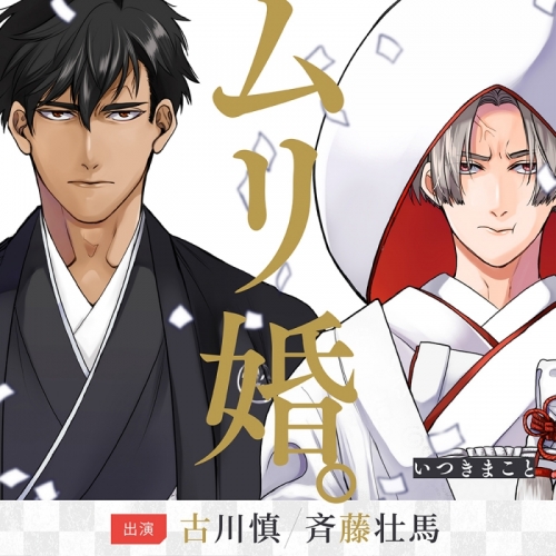 ドラマcd ムリ婚 通常盤 アニメイト