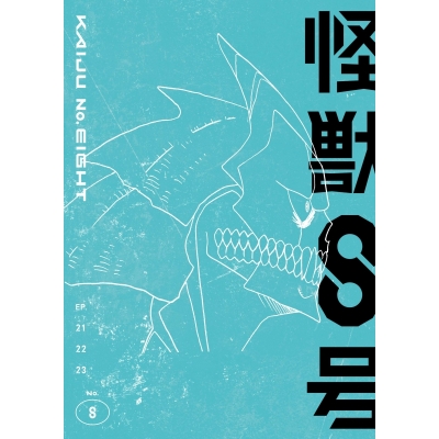 【Blu-ray】TV 『怪獣8号』Vol.8 初回生産限定版 Blu-ray