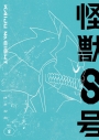 【DVD】TV 『怪獣8号』Vol.8 初回生産限定版 DVDの画像
