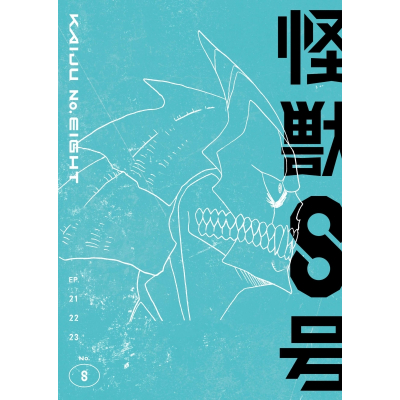 【DVD】TV 『怪獣8号』Vol.8 初回生産限定版 DVD