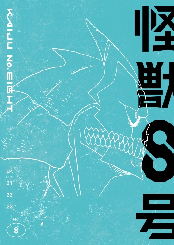 【ポイント還元版(20%)・特典なし】【Blu-ray】TV 『怪獣８号』Vol.8 初回生産限定版 Blu-ray