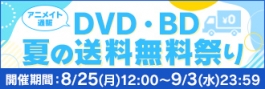 DVD・BD 夏の送料無料祭り