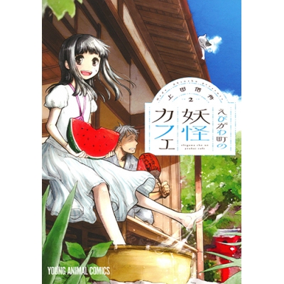 【コミック】えびがわ町の妖怪カフェ(2)