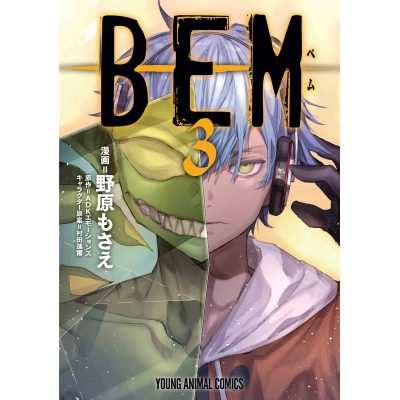 【コミック】BEM(3)