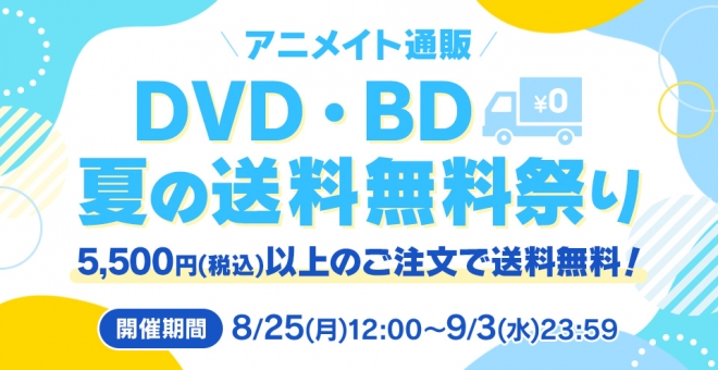 DVD・BD 夏の送料無料祭り