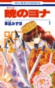 【コミック】暁のヨナ(1)の画像