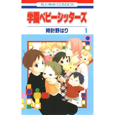 【コミック】学園ベビーシッターズ(1)