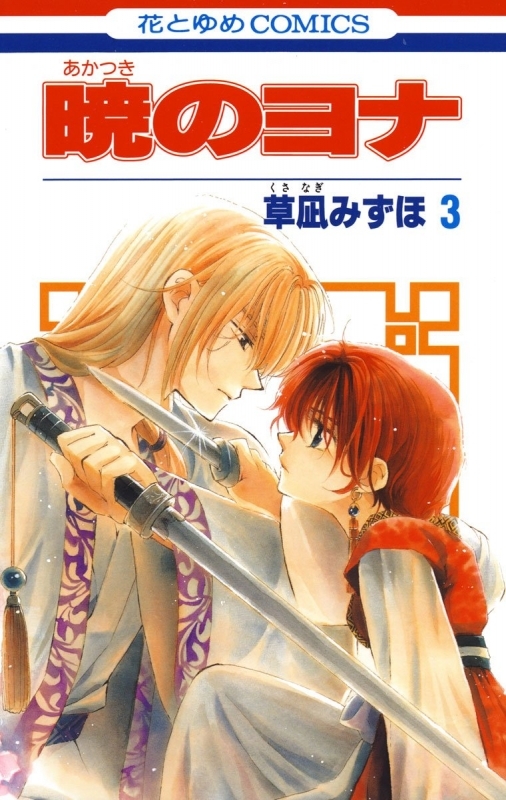 【コミック】暁のヨナ(3)