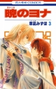 【コミック】暁のヨナ(3)の画像