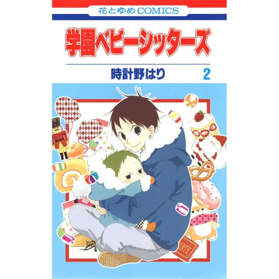 【コミック】学園ベビーシッターズ(2)