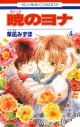 【コミック】暁のヨナ(4)の画像