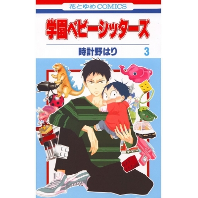 【コミック】学園ベビーシッターズ(3)