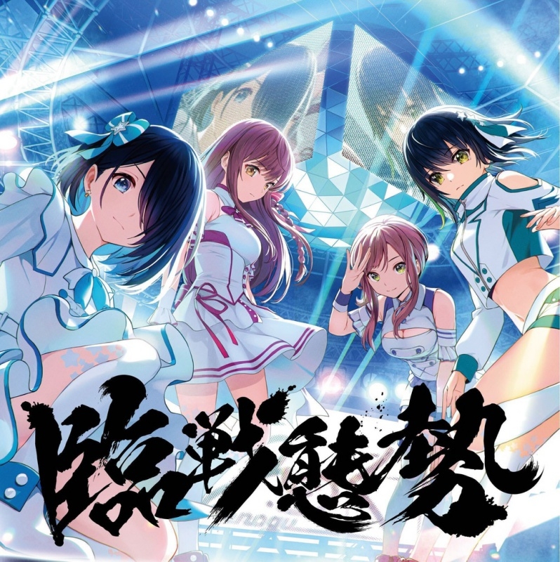 【マキシシングル】えのぐ「臨戦態勢」