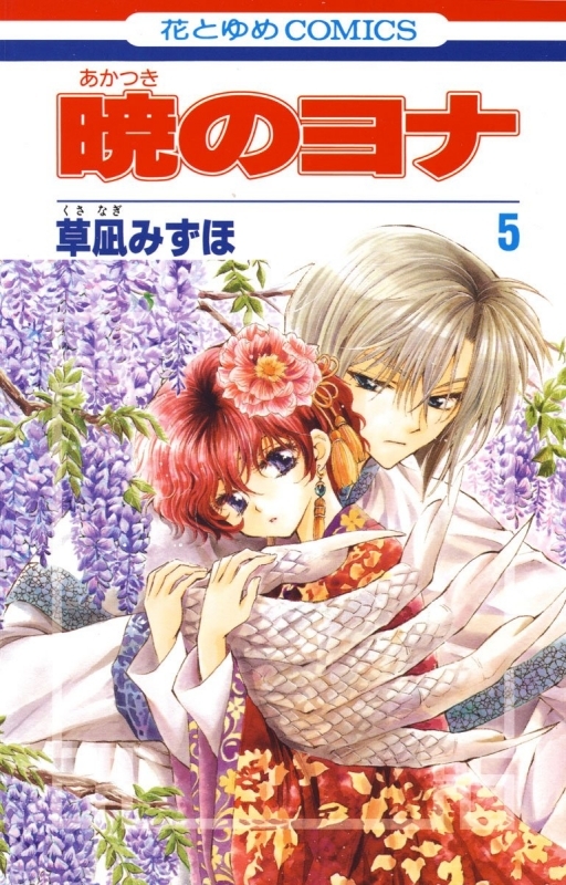 【コミック】暁のヨナ(5)