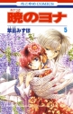 【コミック】暁のヨナ(5)の画像