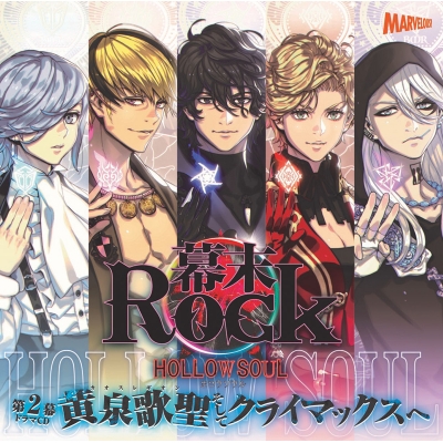 【ドラマCD】幕末Rock虚魂ドラマCD第2幕 黄泉歌聖(カオスレギオン)そしてクライマックスへ