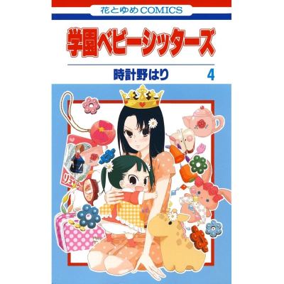 【コミック】学園ベビーシッターズ(4)
