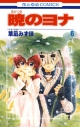 【コミック】暁のヨナ(6)の画像