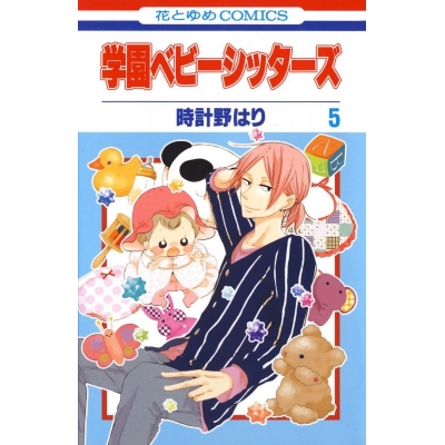 【コミック】学園ベビーシッターズ(5)