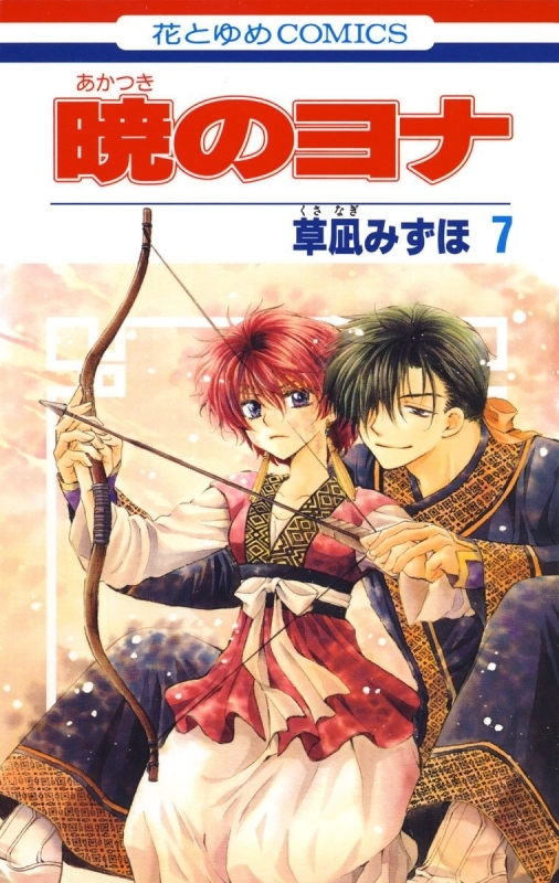 【コミック】暁のヨナ(7)