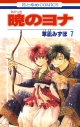 【コミック】暁のヨナ(7)の画像