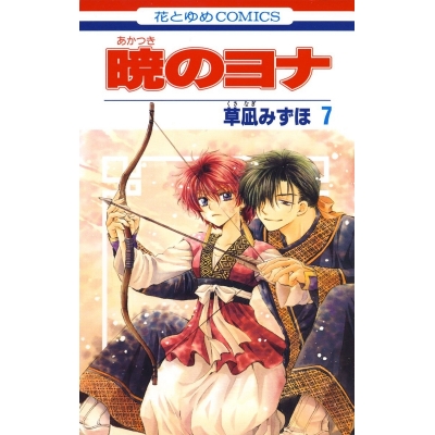 【コミック】暁のヨナ(7)