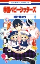 【コミック】学園ベビーシッターズ(6)の画像