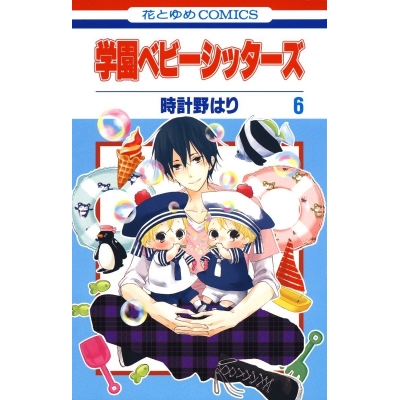 【コミック】学園ベビーシッターズ(6)