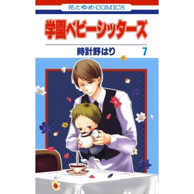 【コミック】学園ベビーシッターズ(7)