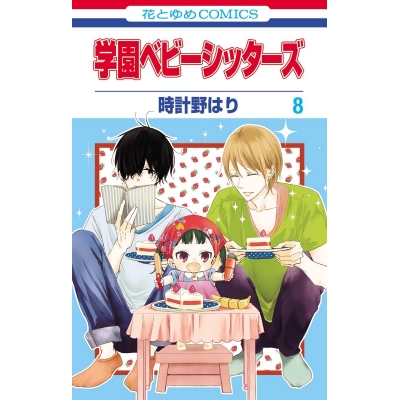 【コミック】学園ベビーシッターズ(8)