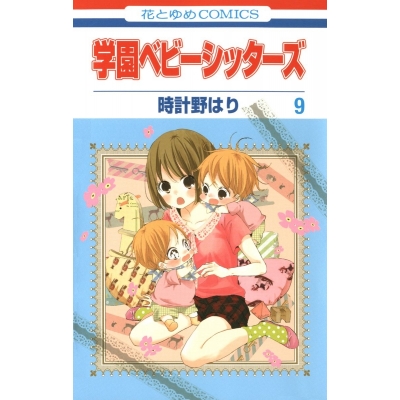 【コミック】学園ベビーシッターズ(9)