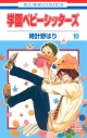 【コミック】学園ベビーシッターズ(10)の画像