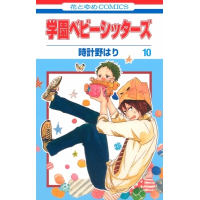【コミック】学園ベビーシッターズ(10)