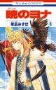 【コミック】暁のヨナ(8)の画像