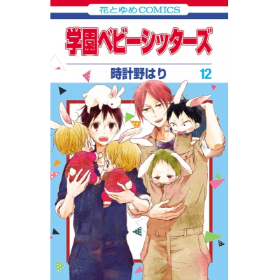 【コミック】学園ベビーシッターズ(12)