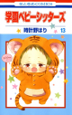 【コミック】学園ベビーシッターズ(13)の画像