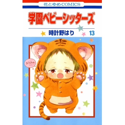 【コミック】学園ベビーシッターズ(13)
