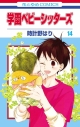 【コミック】学園ベビーシッターズ(14)の画像